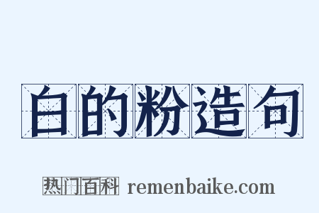 白的粉造句是什么意思的图片